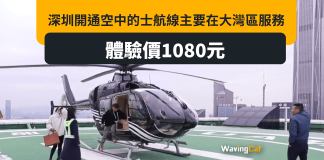 深圳開通空中的士航線連結大灣區城市 來往廣州只需25分鐘 深圳開通空中的士航線連結大灣區城市 來往廣州只需25分鐘
