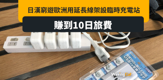 日漢機場駁延長線架設臨時充電站 賺10日旅費窮遊歐洲 日漢機場駁延長線架設臨時充電站 賺10日旅費窮遊歐洲