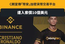C朗曾宣傳幣安 球迷蝕錢後索10億美元 C朗 X 幣安曾推NFT 球迷蝕錢後索10億美元