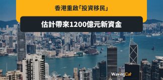 香港重啟投資移民 料帶來1200億元新資金 香港重啟投資移民 料帶來1200億元新資金