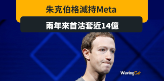 朱克伯格兩年來首沽Meta 套現近14億 朱克伯格兩年來首沽Meta 套現近14億