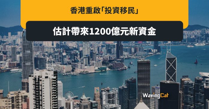 香港重啟投資移民 料帶來1200億元新資金