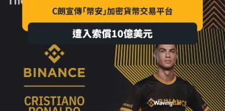 C朗曾宣傳幣安 球迷蝕錢後索10億美元 C朗 X 幣安曾推NFT 球迷蝕錢後索10億美元