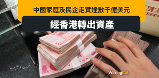 中國人經香港轉出資產至歐美 紐時:走資數千億美元 中國人經香港轉出資產至歐美 紐時:走資數千億美元