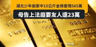 湖北少年偷家中15公斤金條 套現565萬元 送23萬予友人 湖北少年偷家中15公斤金條 套現565萬元 送23萬予友人