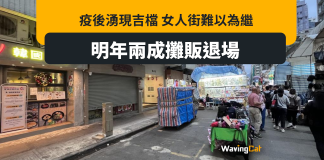疫後女人街吉檔湧現 商會料兩成攤販將交還牌照 疫後女人街吉檔湧現 商會料兩成攤販將交還牌照