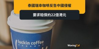 泰國瑞幸反告中國侵權 索賠22億港元 泰國瑞幸反告中國侵權 索賠22億港元