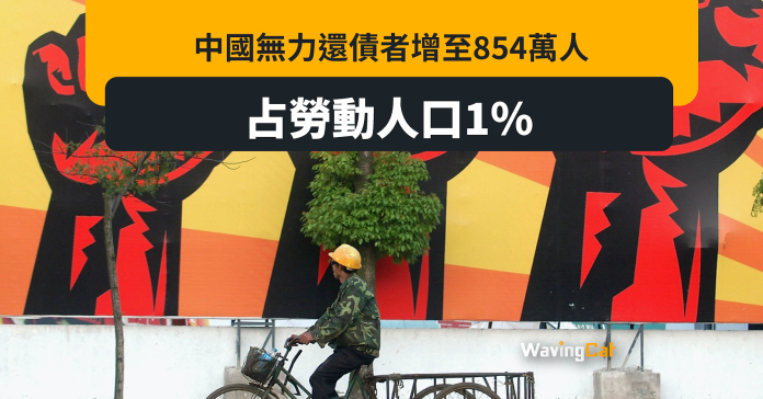 中國無力還債者增至854萬人 佔勞動人口1%