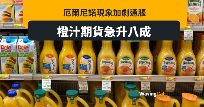 厄爾尼諾誘發通脹 橙汁期貨急漲80%