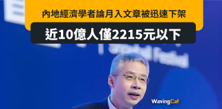 「近10億人月入2000人民幣以下」 內者學者文章迅速下架 「近10億人月入2000人民幣以下」 內者學者文章迅速下架