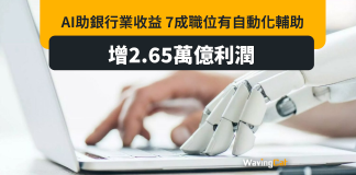 AI有望增2.65萬億利潤 7成職位將有自動化輔助 人類恐陷失業危機 AI有望增2.65萬億利潤 7成職位將有自動化輔助 人類恐陷失業危機