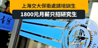 上海交大請研究生做保安 月薪1800人民幣 上海交大請研究生做保安 月薪1800人民幣