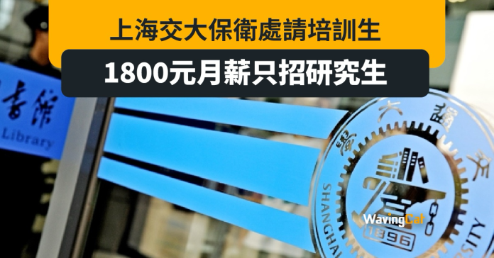 上海交大請研究生做保安 月薪1800人民幣