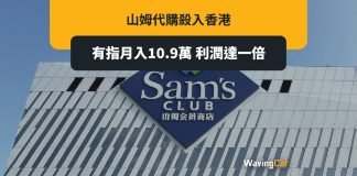 北上消費|山姆代購殺入港 有指月入可達10.9萬 北上消費|山姆代購殺入港 有指月入可達10.9萬