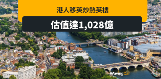 港人移英潮炒熱英國樓 估值已達1028億元 港人移英潮炒熱英國樓 估值已達1028億元