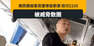 廣西團第一景點:導遊每人收200人仔 威脅否則解散旅行團 廣西團第一景點:導遊上車每人收200人仔 威脅否則解散旅行團