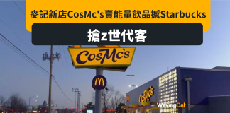 麥記新line賣能量飲品 硬撼Starbucks搶年輕客群 麥記新line賣能量飲品 硬撼Starbucks搶年輕客群