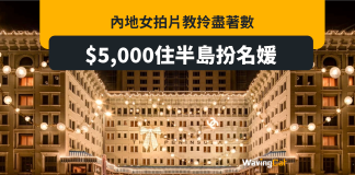 內地女$5000住半島 拍片教路攞盡拖鞋洗浴用品「扮名媛」 內地女$5000住半島 拍片教路攞盡拖鞋洗浴用品「扮名媛」