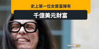 史上首位身家千億美元女富翁誕生 史上首位身家千億美元女富翁誕生