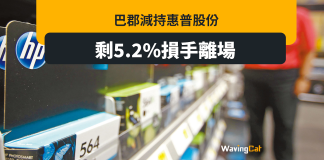 巴郡投降惠普 巴菲特損手離場 巴郡投降惠普 巴菲特損手離場
