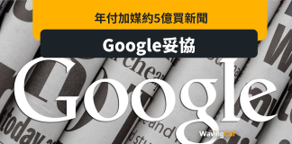 Google終妥協 年付加媒5億買新聞 Google終妥協 年付加媒5億買新聞