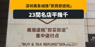深圳推「即買即退稅」 萬象城23店港澳台旅客適用 深圳推「即買即退稅」 萬象城23店港澳台旅客適用