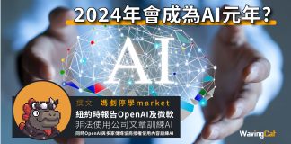 2024年會成為AI元年? 2024年會成為AI元年?
