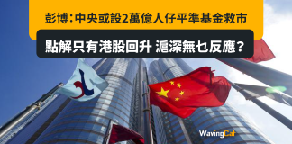彭博:中央或設2萬億人仔平準基金救市 點解只有港股回升 滬深無乜反應? 彭博:中央或設2萬億人仔平準基金救市 點解只有港股回升 滬深無乜反應?