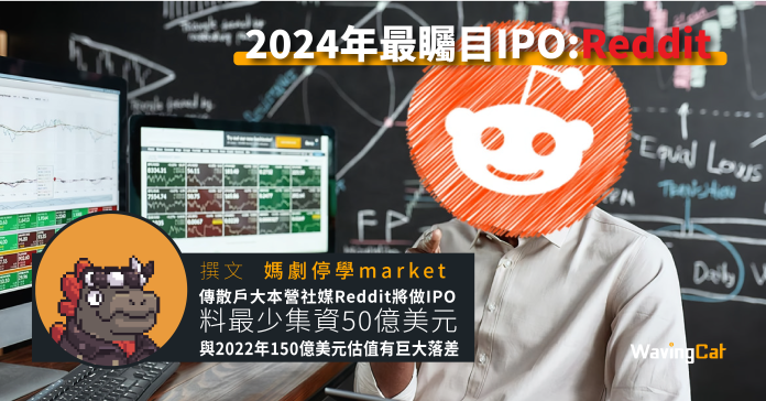 2024年最受散戶注目的IPO:Reddit