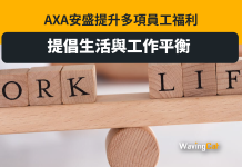 AXA安盛提升多項員工福利 提倡生活與工作平衡 AXA安盛提升多項員工福利 提倡生活與工作平衡