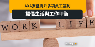 AXA安盛提升多項員工福利 提倡生活與工作平衡 AXA安盛提升多項員工福利 提倡生活與工作平衡