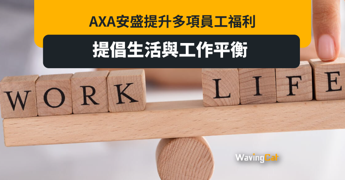 AXA安盛提升多項員工福利 提倡生活與工作平衡
