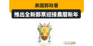 美國郵政署推出全新郵票迎接農曆新年 美國郵政署推出全新郵票迎接農曆新年