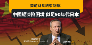 美前財長結束訪華:中國經濟陷困境 似足90年代日本 美前財長結束訪華:中國經濟陷困境 似足90年代日本