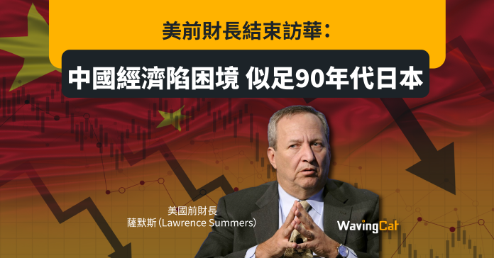 美前財長結束訪華：中國經濟陷困境 似足90年代日本