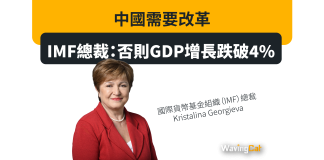 「中國需要改革」 IMF總裁:否則GDP增長跌破4% 「中國需要改革」 IMF總裁:否則GDP增長跌破4%