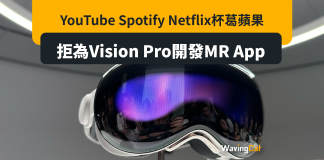 YouTube Spotify Netflix杯葛蘋果 拒為Vision Pro開發MR App YouTube Spotify Netflix杯葛蘋果 拒為Vision Pro開發MR App