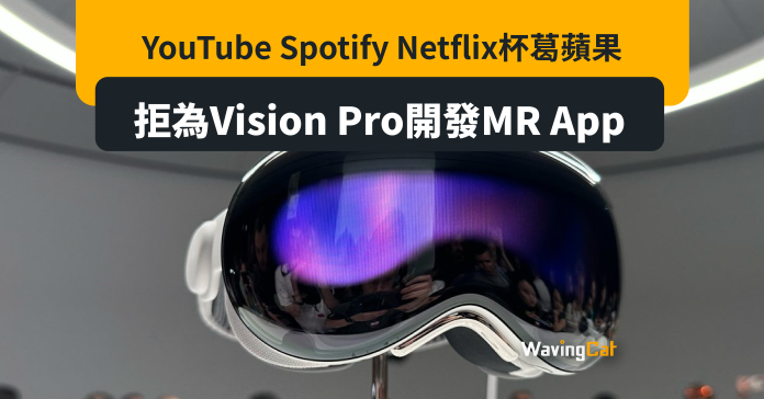 YouTube Spotify Netflix杯葛蘋果 拒為Vision Pro開發MR App