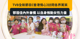 TVB全新節目《香港情⼼》訪問各界菁英 鄧蓓佳內外兼備 以⾃⾝推動女性⼒量 TVB全新節目《香港情⼼》訪問各界菁英 鄧蓓佳內外兼備 以⾃⾝推動女性⼒量