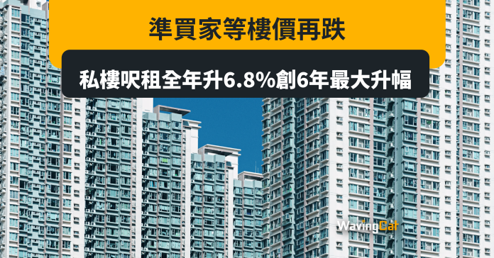 準買家等樓價再跌 私樓呎租全年升6.8%創6年最大升幅