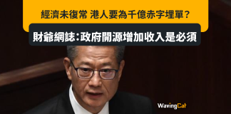 經濟未復常 港人要為千億赤字埋單 財爺網誌:政府開源增加收入是必須 經濟未復常 港人要為千億赤字埋單? 財爺網誌:政府開源增加收入是必須