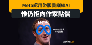Meta認用盜版書訓練AI 惟仍拒向作家貼償 Meta認用盜版書訓練AI 惟仍拒向作家貼償