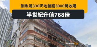 鰂魚涌330呎地舖獲3000萬收購 半世紀升值768倍 鰂魚涌330呎地舖獲3000萬收購 半世紀升值768倍