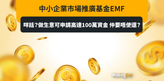 中小企業市場推廣基金EMF|咩話?做生意可申請高達100萬資金 仲要唔使還? 中小企業市場推廣基金EMF|咩話?做生意可申請高達100萬資金 仲要唔使還?