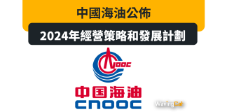 中國海油公佈2024年經營策略和發展計劃 中國海油公佈2024年經營策略和發展計劃