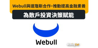 Webull與道瓊斯合作,推動提高金融素養,為散戶投資決策賦能 Webull與道瓊斯合作,推動提高金融素養,為散戶投資決策賦能