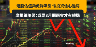 港股估值夠低夠吸引 惟投資信心過弱 摩根策略師:或要3月開兩會才有轉機 港股估值夠低夠吸引 惟投資信心過弱 摩根策略師:或要3月開兩會才有轉機