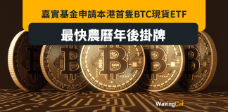 嘉實基金申請本港首隻BTC現貨ETF 最快農曆年後掛牌 嘉實基金申請本港首隻BTC現貨ETF 最快農曆年後掛牌