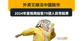 外資又睇淡中國股市 2024年首兩周拋售79億人民幣股票 外資又睇淡中國股市 2024年首兩周拋售79億人民幣股票