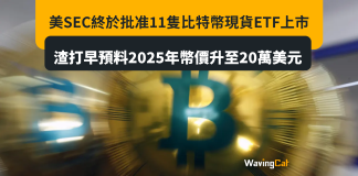 美SEC終於批准11隻比特幣現貨ETF上市 渣打早預料2025年幣價升至20萬美元 美SEC終於批准11隻比特幣現貨ETF上市 渣打早預料2025年幣價升至20萬美元